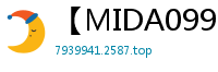 【MIDA099】巨乳I杯泡泡浴极致服务！乳交颜射连发×体内中出7连发榨精套餐伦理三级